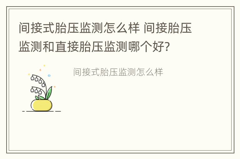 间接式胎压监测怎么样 间接胎压监测和直接胎压监测哪个好?