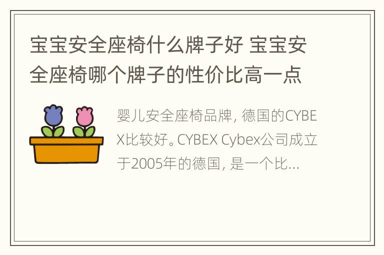 宝宝安全座椅什么牌子好 宝宝安全座椅哪个牌子的性价比高一点