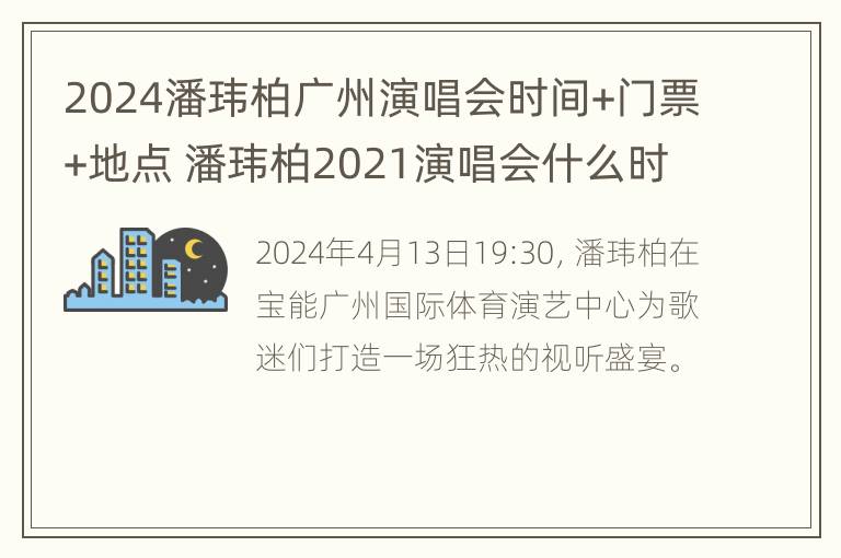 2024潘玮柏广州演唱会时间+门票+地点 潘玮柏2021演唱会什么时候