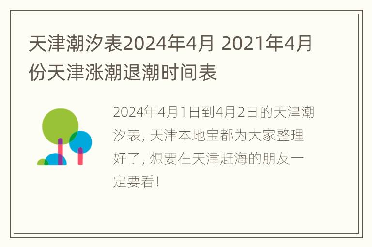 天津潮汐表2024年4月 2021年4月份天津涨潮退潮时间表