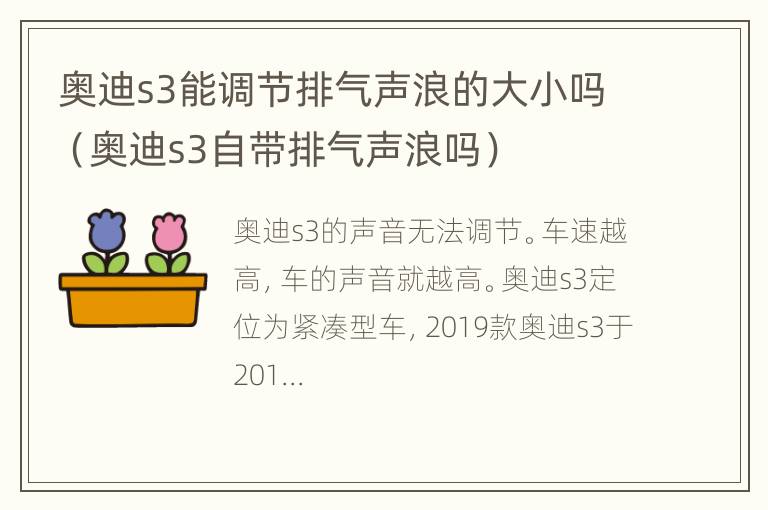 奥迪s3能调节排气声浪的大小吗（奥迪s3自带排气声浪吗）