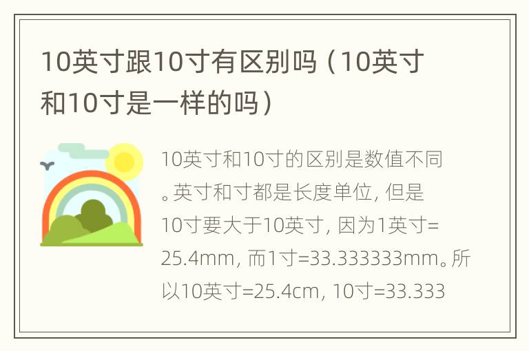 10英寸跟10寸有区别吗（10英寸和10寸是一样的吗）