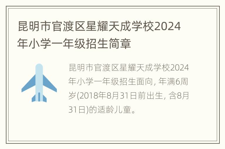 昆明市官渡区星耀天成学校2024年小学一年级招生简章