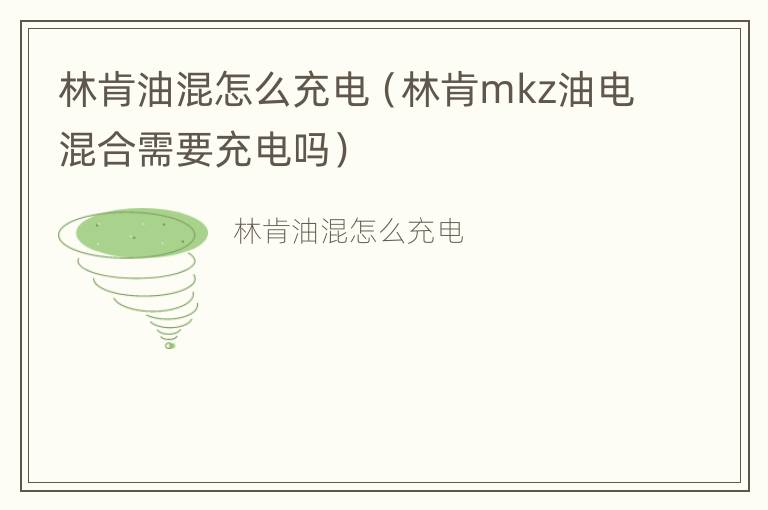 林肯油混怎么充电（林肯mkz油电混合需要充电吗）