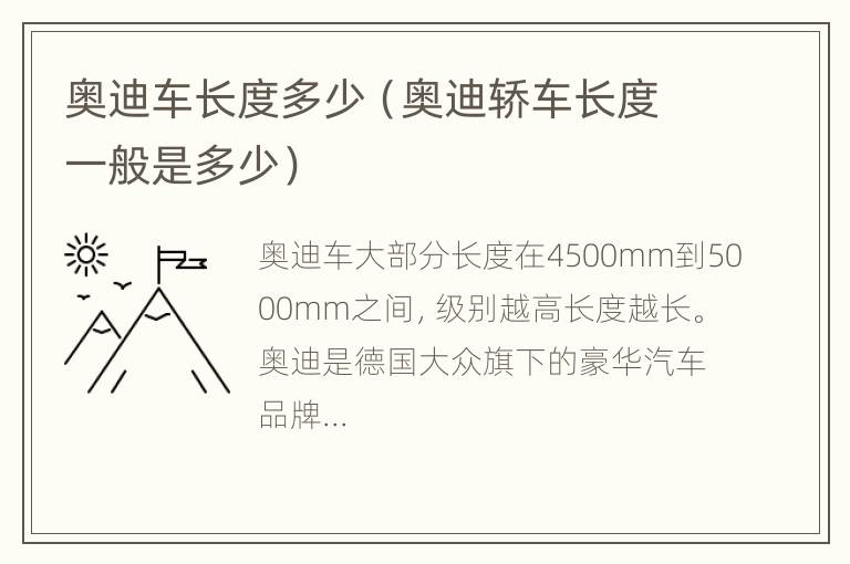 奥迪车长度多少（奥迪轿车长度一般是多少）