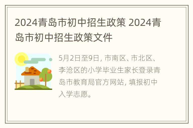 2024青岛市初中招生政策 2024青岛市初中招生政策文件