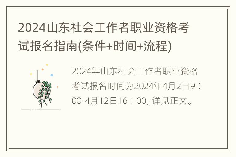 2024山东社会工作者职业资格考试报名指南(条件+时间+流程)