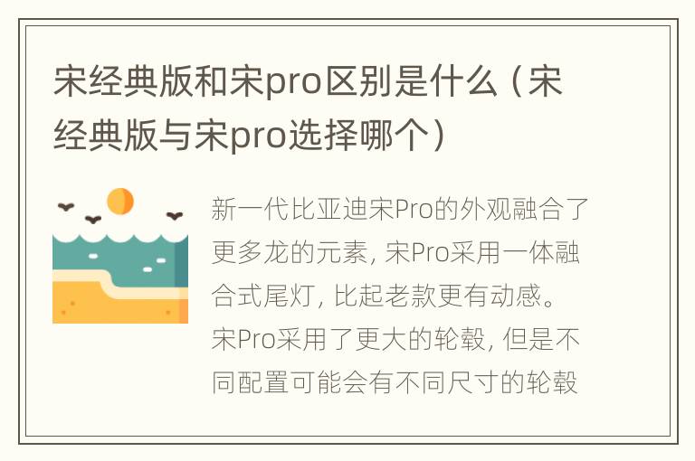 宋经典版和宋pro区别是什么（宋经典版与宋pro选择哪个）