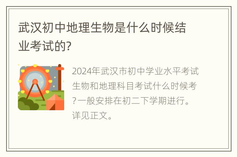 武汉初中地理生物是什么时候结业考试的？