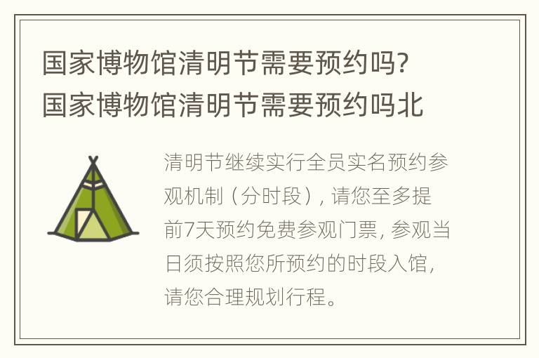 国家博物馆清明节需要预约吗? 国家博物馆清明节需要预约吗北京