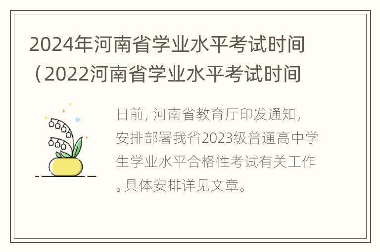 2024年河南省学业水平考试时间（2022河南省学业水平考试时间）