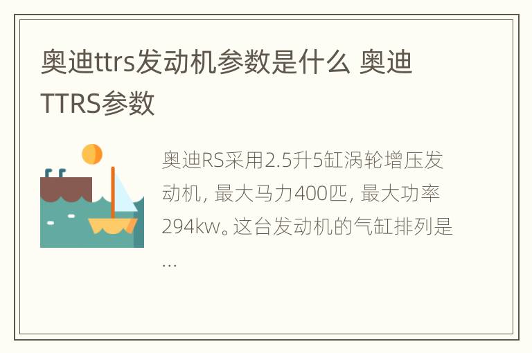 奥迪ttrs发动机参数是什么 奥迪TTRS参数