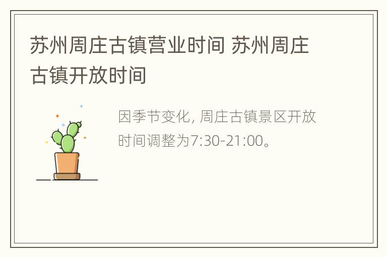 苏州周庄古镇营业时间 苏州周庄古镇开放时间