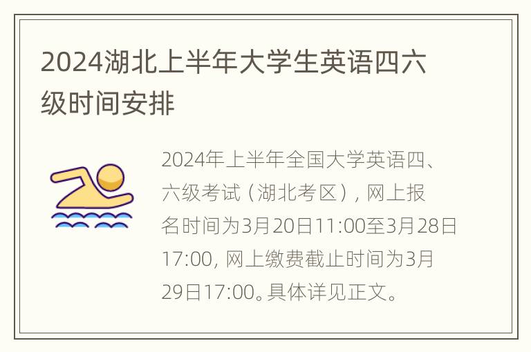 2024湖北上半年大学生英语四六级时间安排