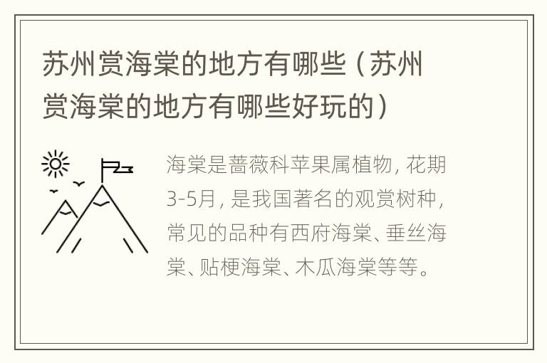 苏州赏海棠的地方有哪些（苏州赏海棠的地方有哪些好玩的）