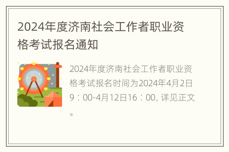 2024年度济南社会工作者职业资格考试报名通知