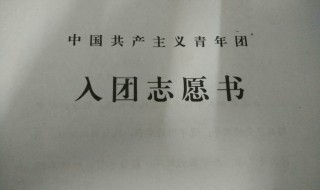 入团志愿书怎么填写（入团志愿书怎么填写2023）