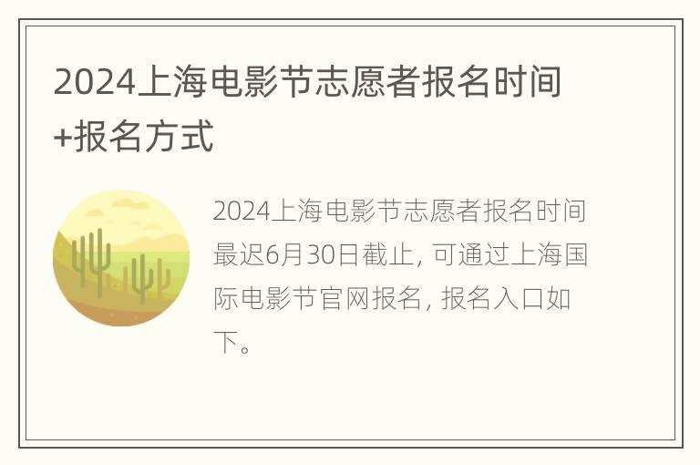 2024上海电影节志愿者报名时间+报名方式