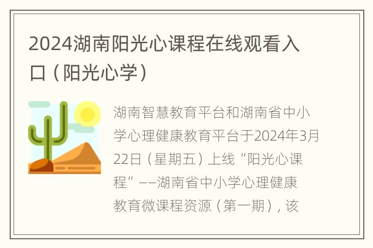 2024湖南阳光心课程在线观看入口（阳光心学）