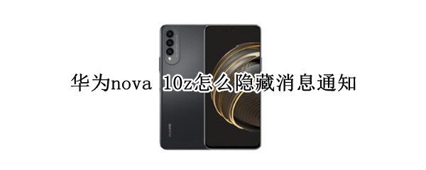 华为nova（华为nova系列哪款性价比高）