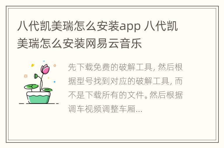 八代凯美瑞怎么安装app 八代凯美瑞怎么安装网易云音乐