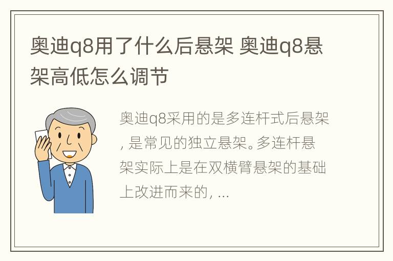 奥迪q8用了什么后悬架 奥迪q8悬架高低怎么调节