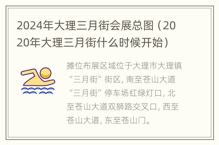 2024年大理三月街会展总图（2020年大理三月街什么时候开始）