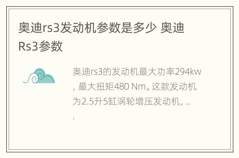 奥迪rs3发动机参数是多少 奥迪Rs3参数