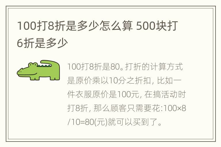 100打8折是多少怎么算 500块打6折是多少