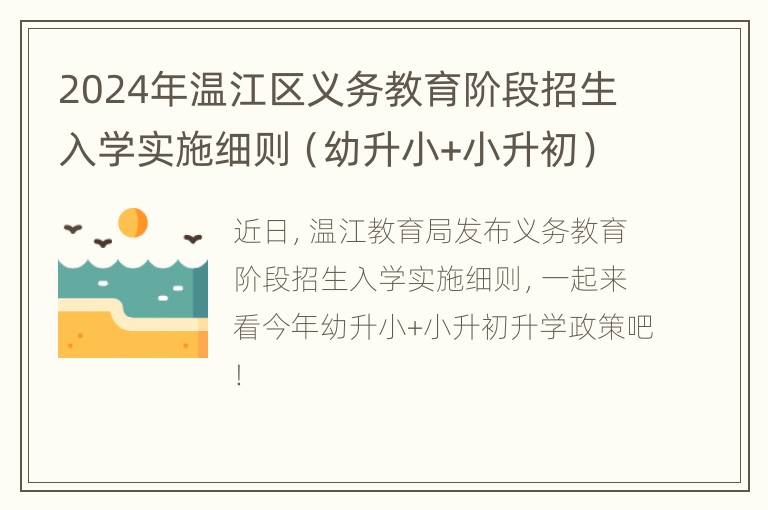 2024年温江区义务教育阶段招生入学实施细则（幼升小+小升初）