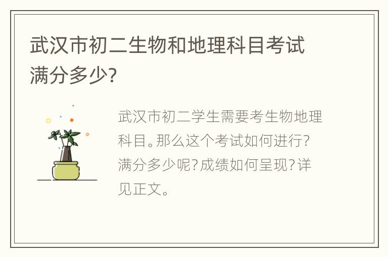 武汉市初二生物和地理科目考试满分多少？