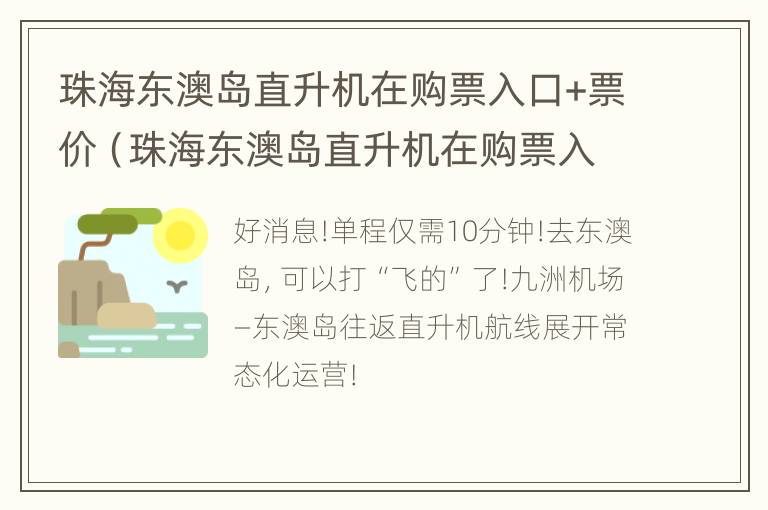 珠海东澳岛直升机在购票入口+票价（珠海东澳岛直升机在购票入口 票价多少）