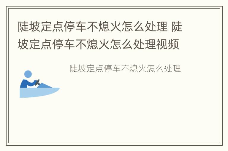 陡坡定点停车不熄火怎么处理 陡坡定点停车不熄火怎么处理视频