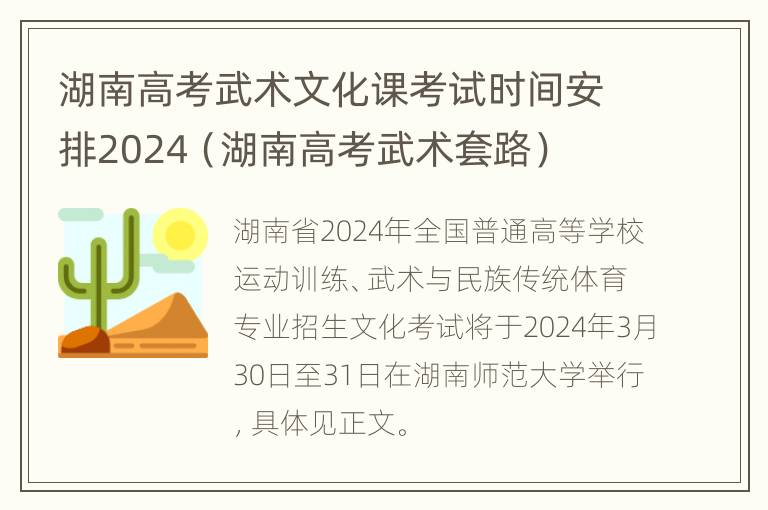 湖南高考武术文化课考试时间安排2024（湖南高考武术套路）