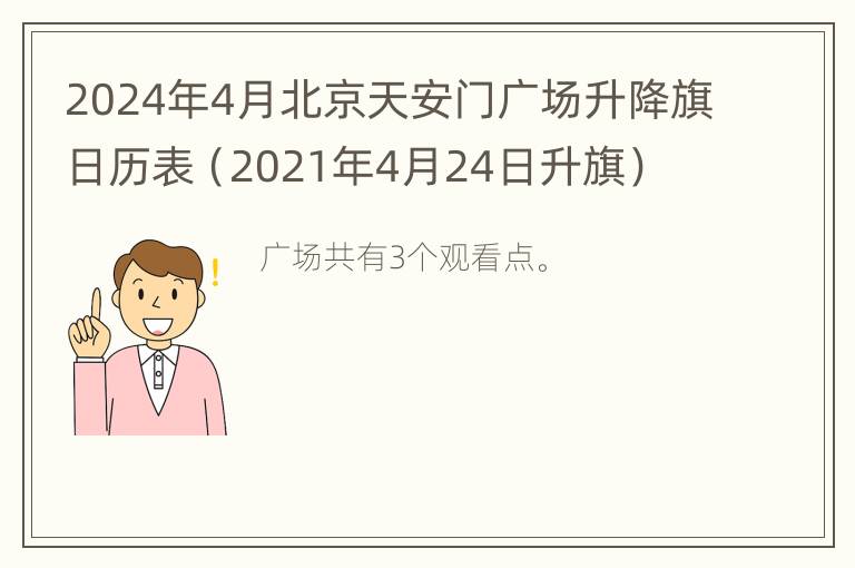 2024年4月北京天安门广场升降旗日历表（2021年4月24日升旗）