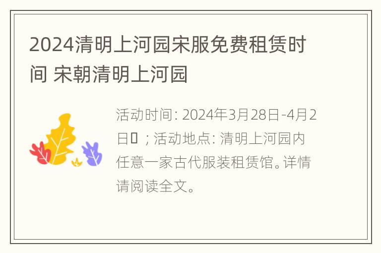 2024清明上河园宋服免费租赁时间 宋朝清明上河园