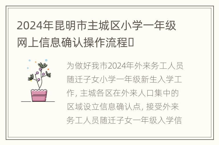 2024年昆明市主城区小学一年级网上信息确认操作流程​