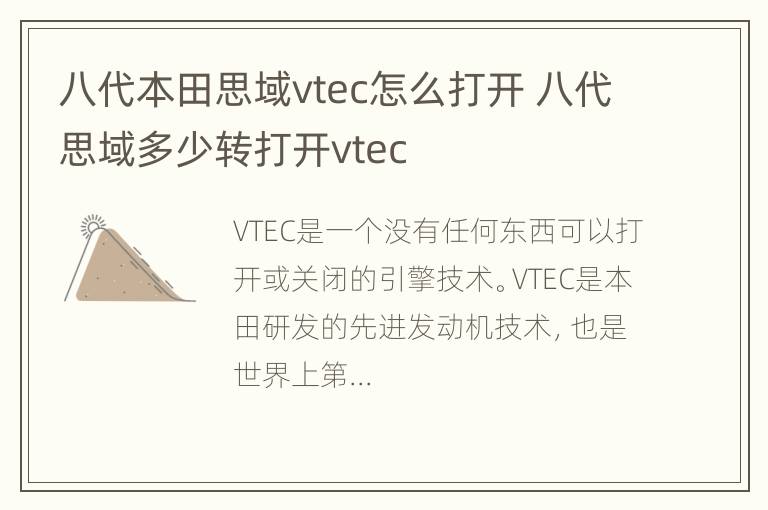 八代本田思域vtec怎么打开 八代思域多少转打开vtec