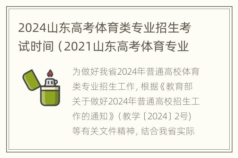 2024山东高考体育类专业招生考试时间（2021山东高考体育专业考试时间）