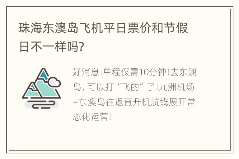 珠海东澳岛飞机平日票价和节假日不一样吗？