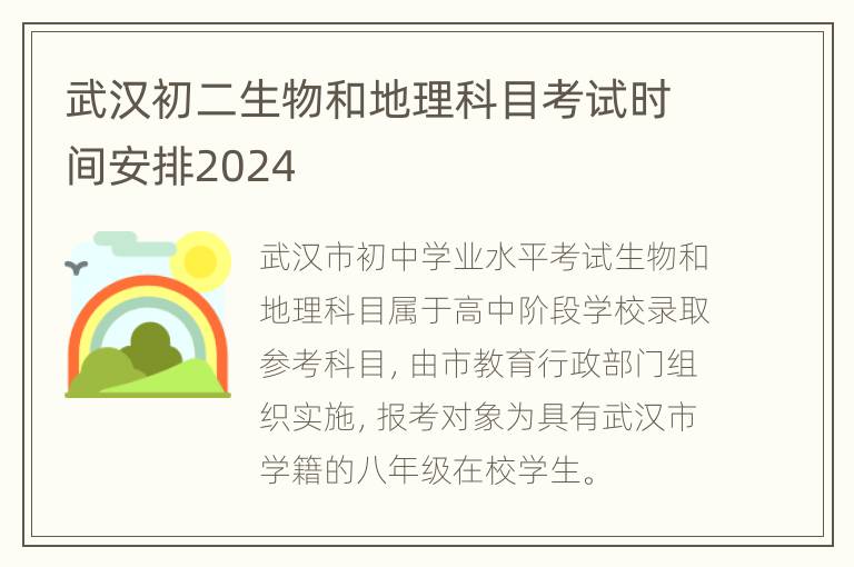 武汉初二生物和地理科目考试时间安排2024