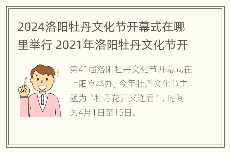 2024洛阳牡丹文化节开幕式在哪里举行 2021年洛阳牡丹文化节开幕时间