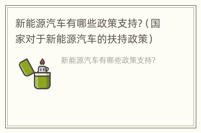 新能源汽车有哪些政策支持?（国家对于新能源汽车的扶持政策）