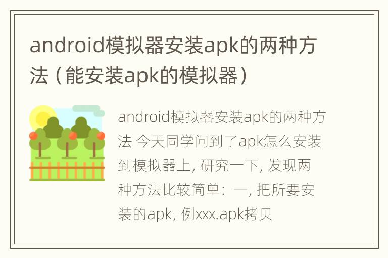 android模拟器安装apk的两种方法（能安装apk的模拟器）