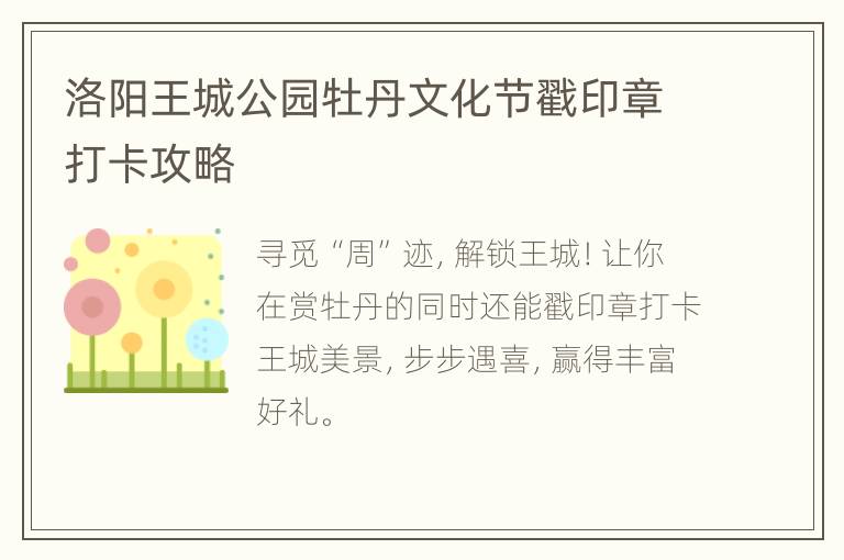 洛阳王城公园牡丹文化节戳印章打卡攻略