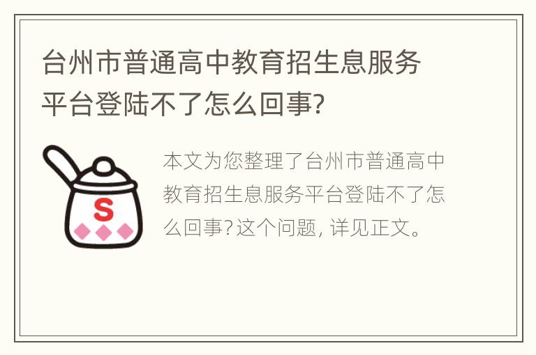 台州市普通高中教育招生息服务平台登陆不了怎么回事？