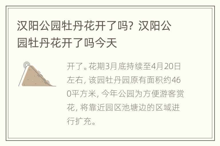 汉阳公园牡丹花开了吗？ 汉阳公园牡丹花开了吗今天