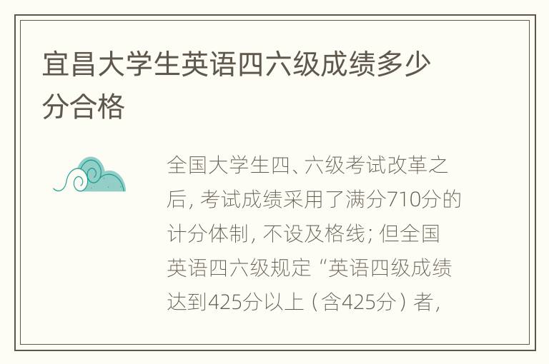 宜昌大学生英语四六级成绩多少分合格