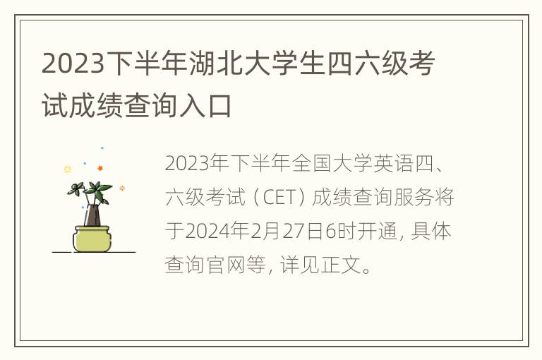 2023下半年湖北大学生四六级考试成绩查询入口