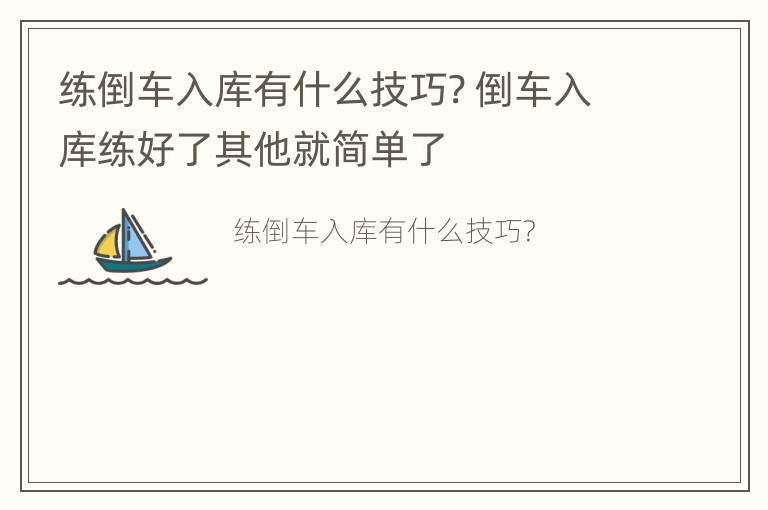 练倒车入库有什么技巧? 倒车入库练好了其他就简单了